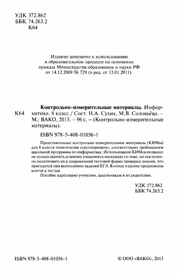 Наталья Сухих - Контрольно-измерительные материалы. Информатика. 8 класс - Страница № 3