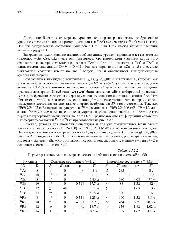 Юрий Буртаев - Средние нуклиды с 56 ≥ Z ≥ 21 - Страница № 56