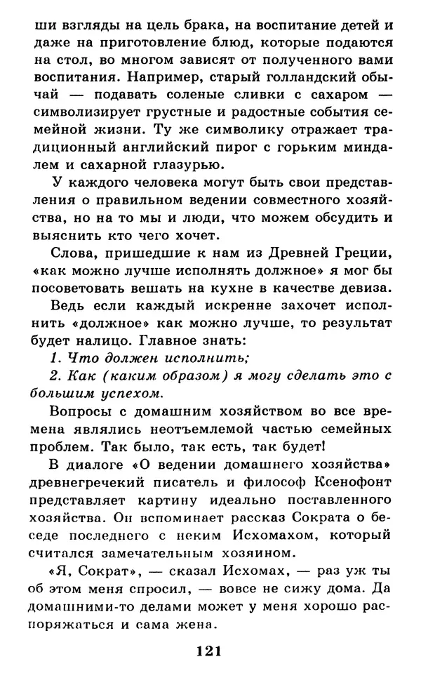 Дейл Карнеги - Как быть счастливым в семье - Страница № 122