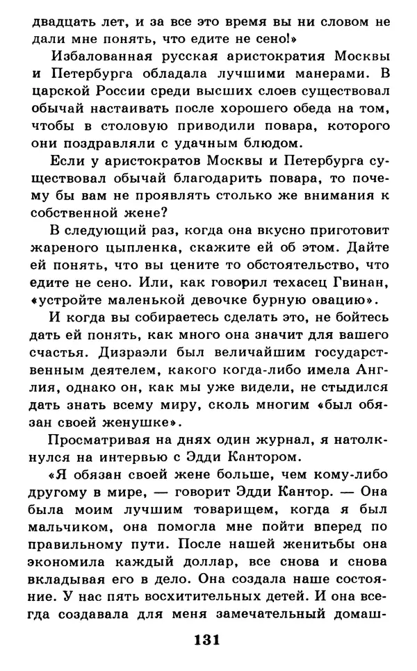 Дейл Карнеги - Как быть счастливым в семье - Страница № 132