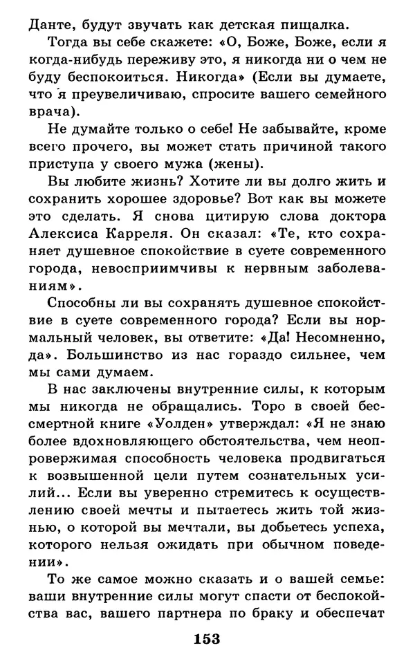 Дейл Карнеги - Как быть счастливым в семье - Страница № 154