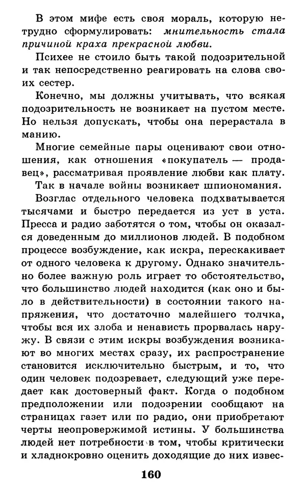 Дейл Карнеги - Как быть счастливым в семье - Страница № 161