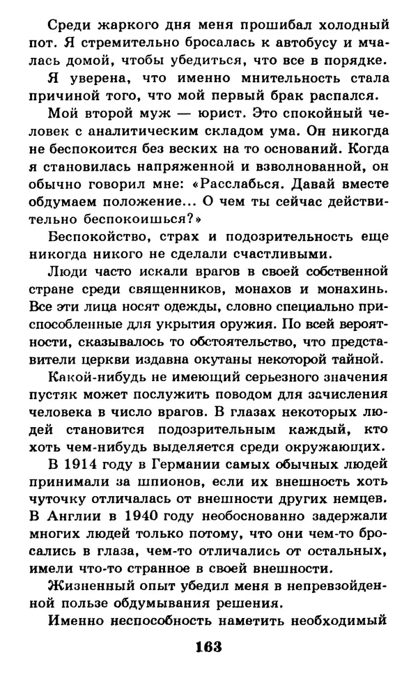 Дейл Карнеги - Как быть счастливым в семье - Страница № 164