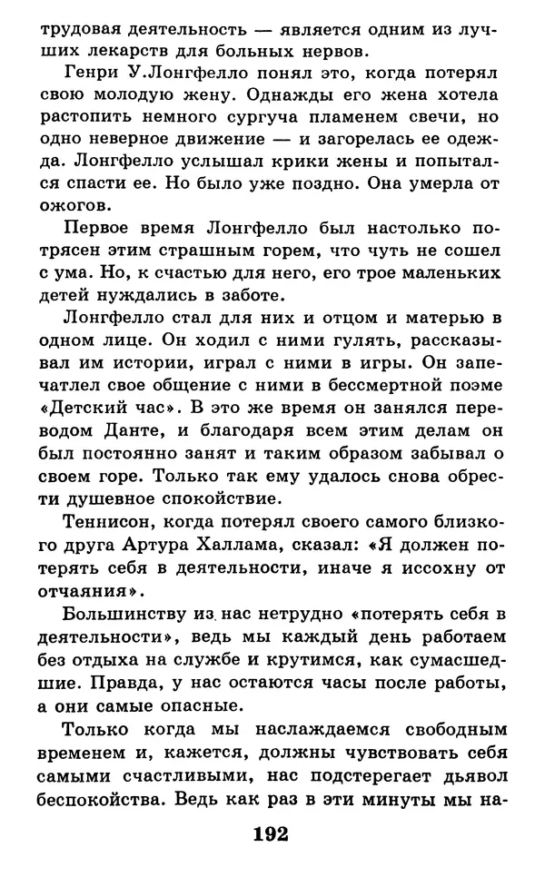 Дейл Карнеги - Как быть счастливым в семье - Страница № 193