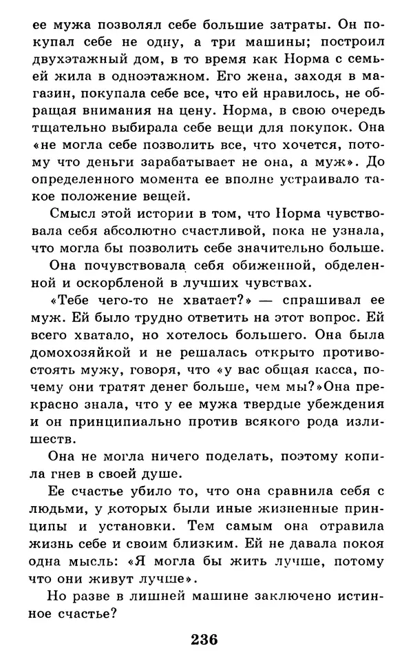 Дейл Карнеги - Как быть счастливым в семье - Страница № 237