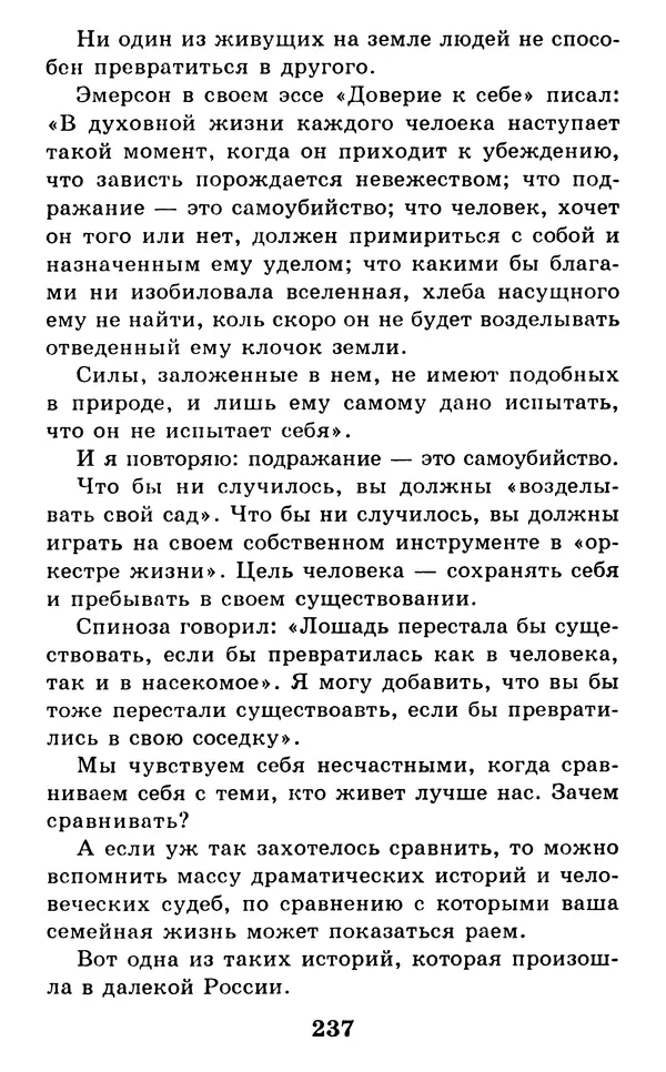 Дейл Карнеги - Как быть счастливым в семье - Страница № 238