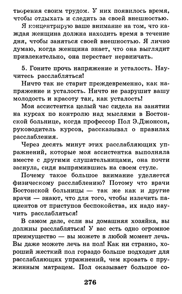 Дейл Карнеги - Как быть счастливым в семье - Страница № 277