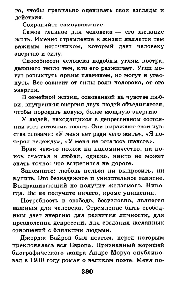 Дейл Карнеги - Как быть счастливым в семье - Страница № 381