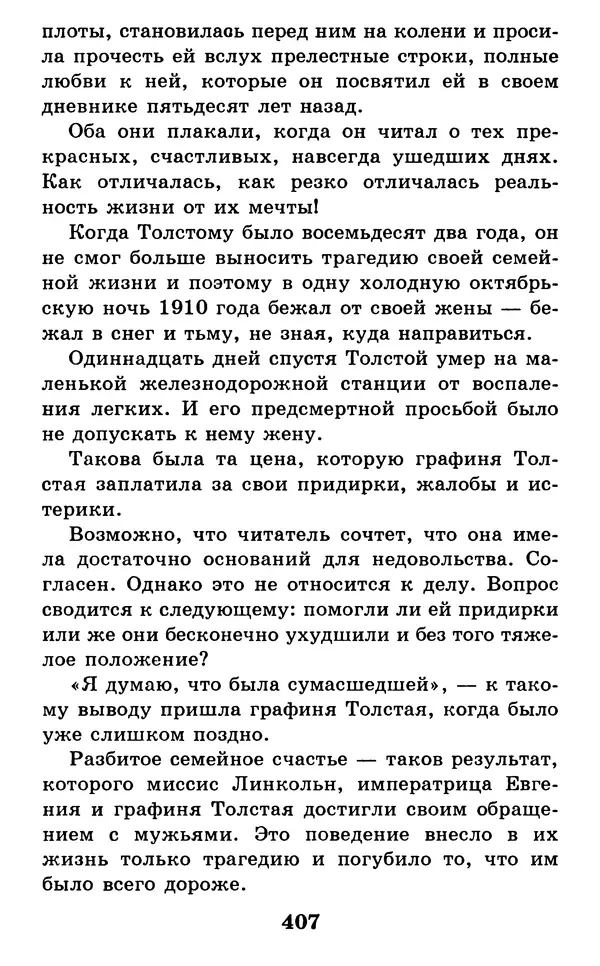 Дейл Карнеги - Как быть счастливым в семье - Страница № 408