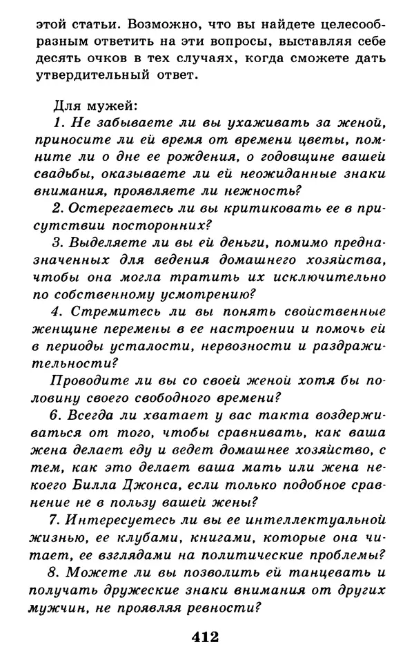 Дейл Карнеги - Как быть счастливым в семье - Страница № 413