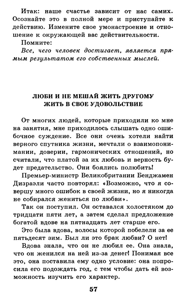 Дейл Карнеги - Как быть счастливым в семье - Страница № 58