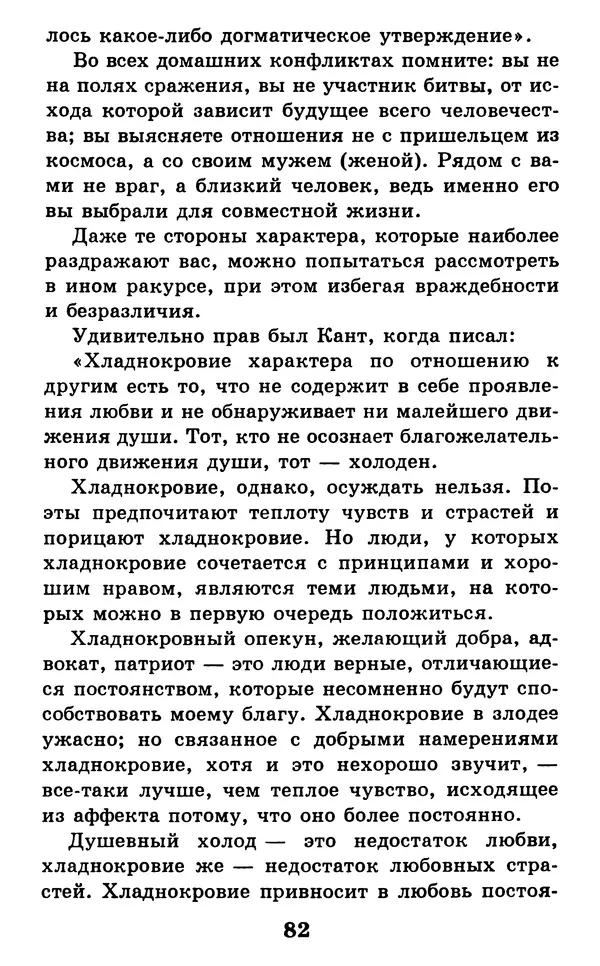 Дейл Карнеги - Как быть счастливым в семье - Страница № 83