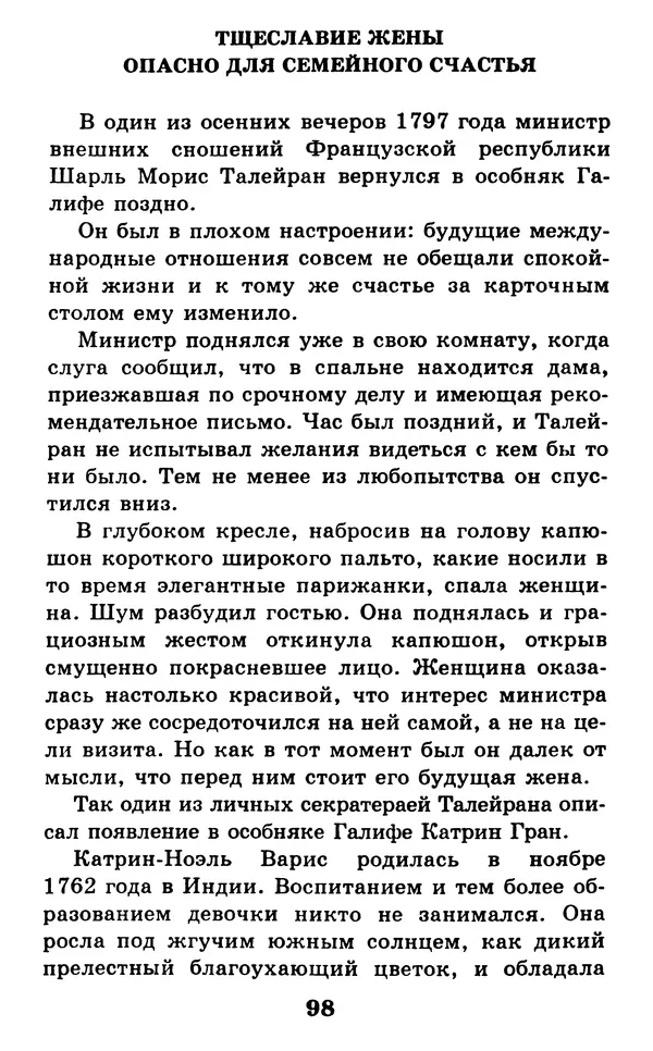 Дейл Карнеги - Как быть счастливым в семье - Страница № 99
