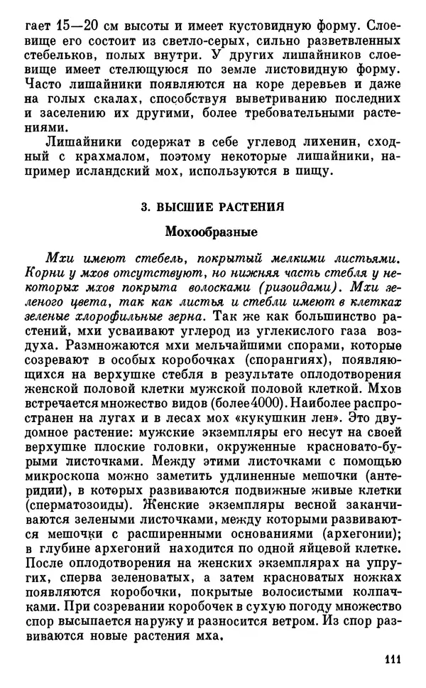 Владимир Исаин - Основы ботаники - Страница № 112