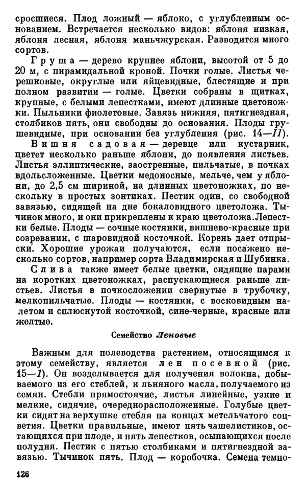 Владимир Исаин - Основы ботаники - Страница № 127