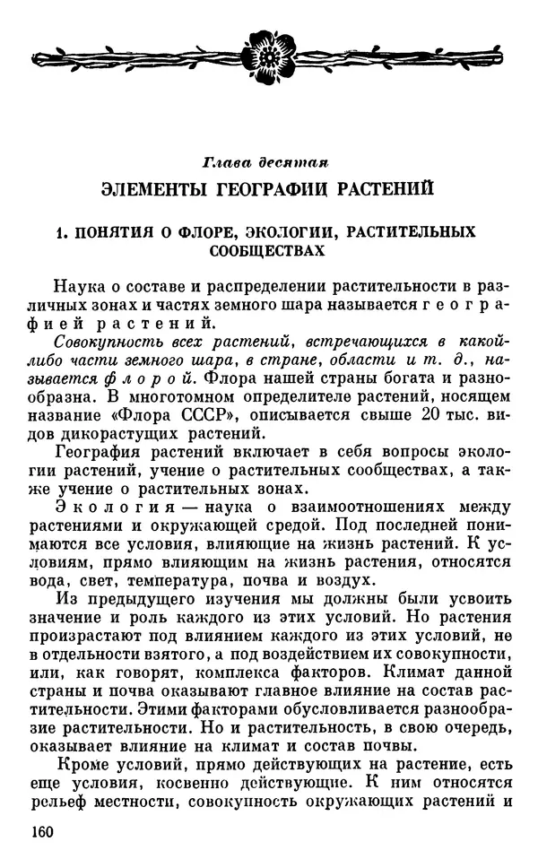 Владимир Исаин - Основы ботаники - Страница № 161