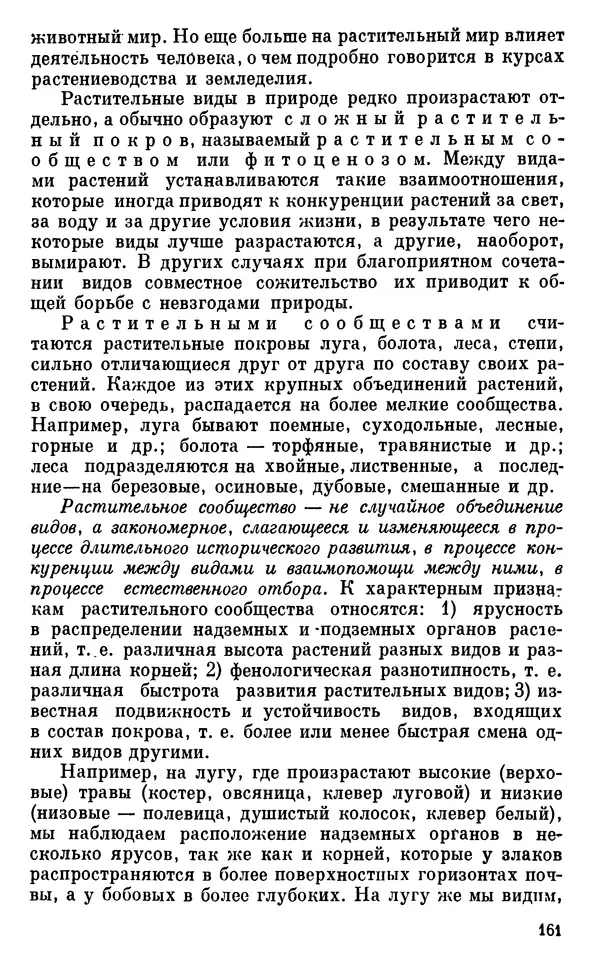 Владимир Исаин - Основы ботаники - Страница № 162