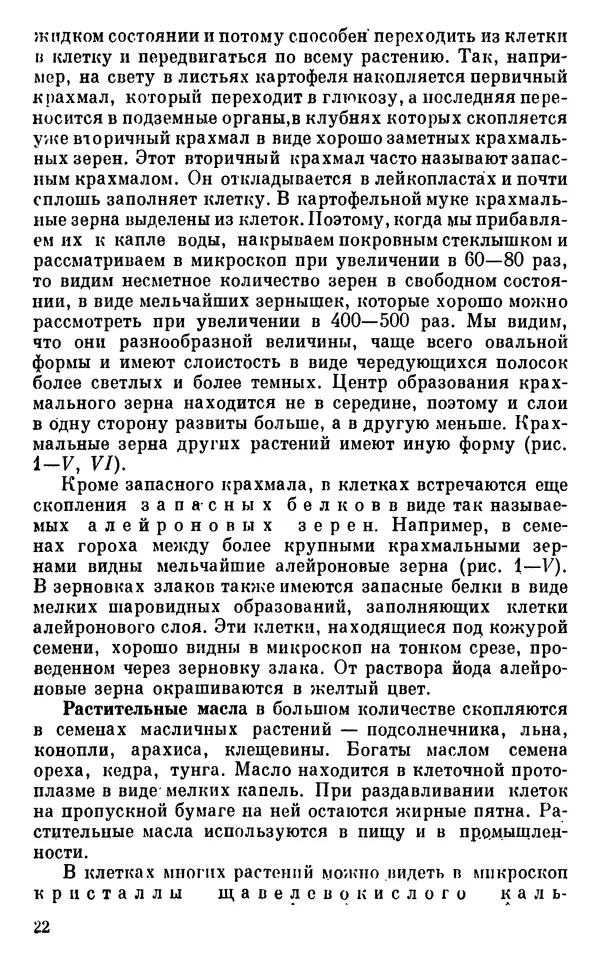 Владимир Исаин - Основы ботаники - Страница № 23