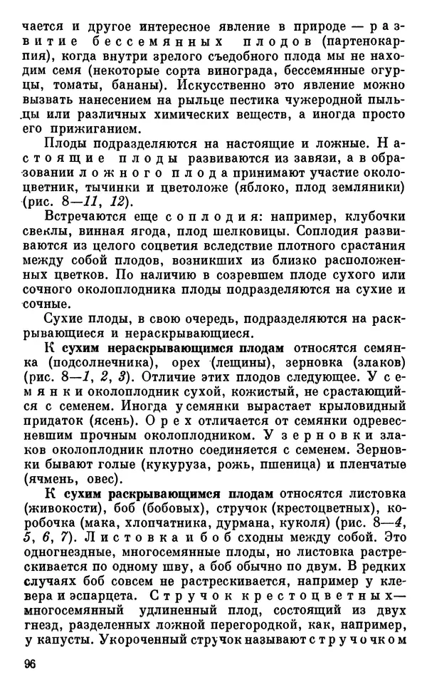 Владимир Исаин - Основы ботаники - Страница № 97