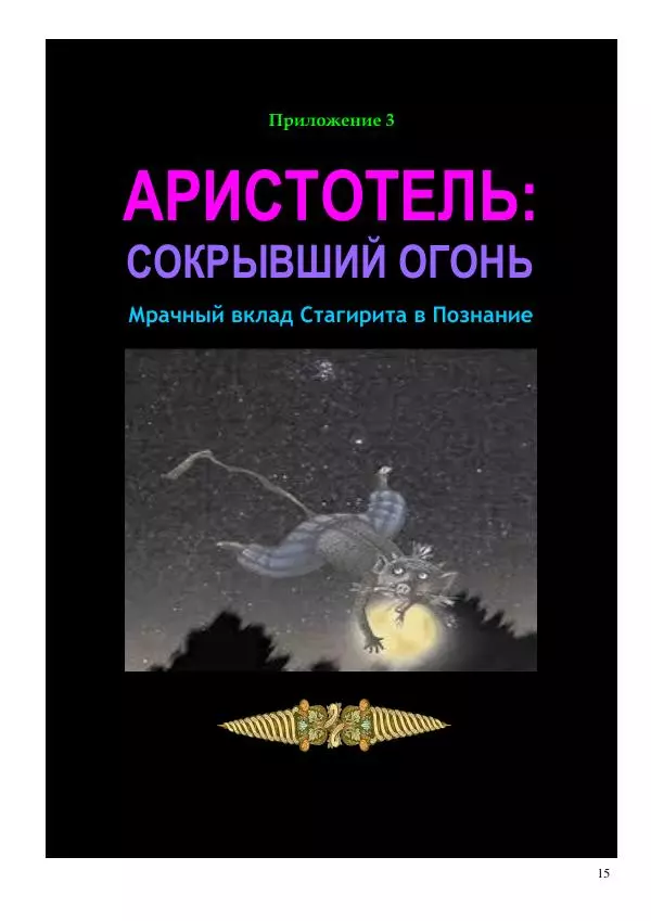 Олег Ермаков - Amor is Armor. Орихалк, царь металлов Вселенной: броня как Любовь - Страница № 15