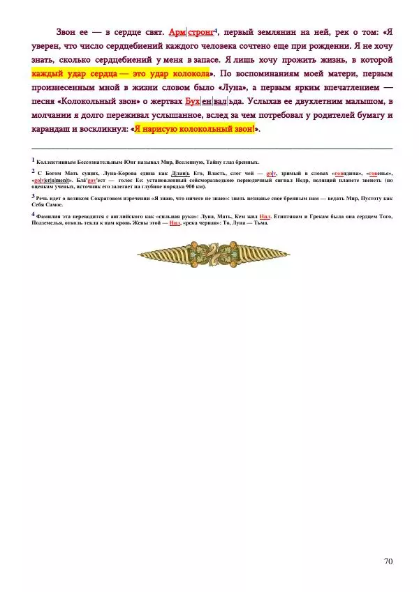 Олег Ермаков - Amor is Armor. Орихалк, царь металлов Вселенной: броня как Любовь - Страница № 70