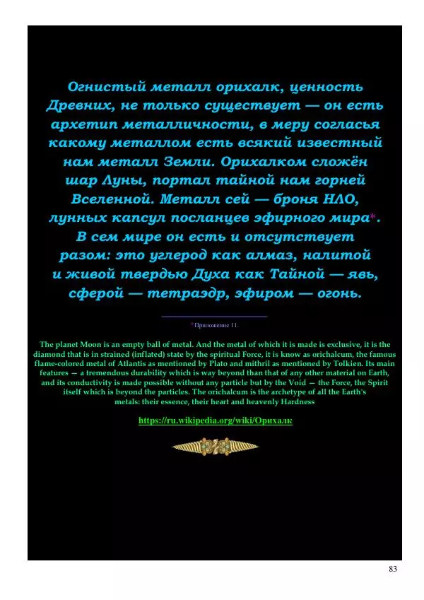 Олег Ермаков - Amor is Armor. Орихалк, царь металлов Вселенной: броня как Любовь - Страница № 83