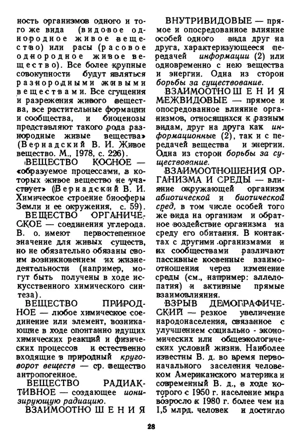 Николай Реймерс - Азбука природы - Страница № 29