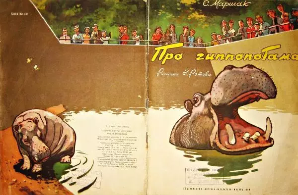 Самуил Маршак - Про гиппопотама - Страница № 1