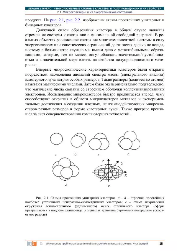 Г. Шелованова - Актуальные проблемы современной электроники и наноэлектроники: курс лекций - Страница № 16
