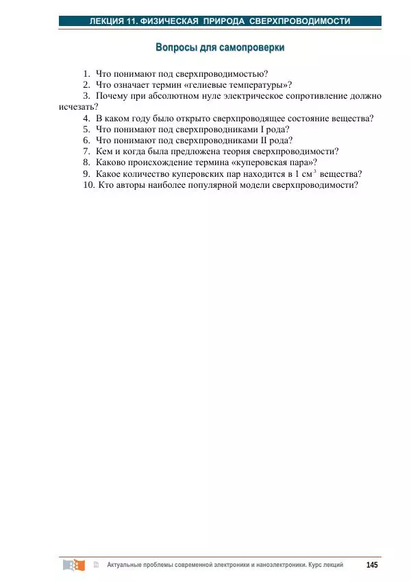 Г. Шелованова - Актуальные проблемы современной электроники и наноэлектроники: курс лекций - Страница № 145