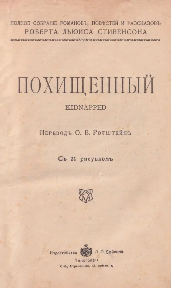 Роберт Стивенсон - Поxищенный - Страница № 2
