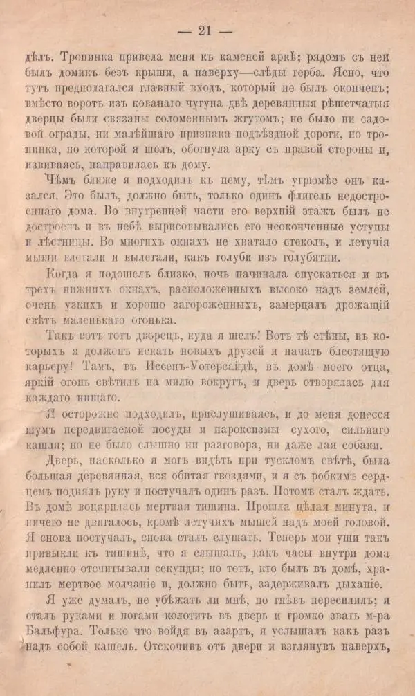 Роберт Стивенсон - Поxищенный - Страница № 19