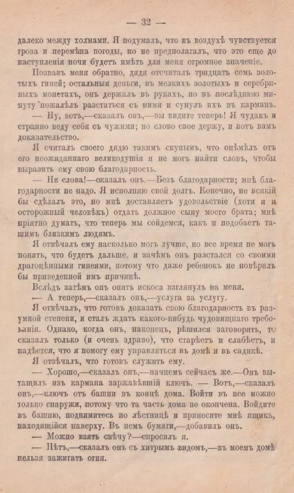 Роберт Стивенсон - Поxищенный - Страница № 30
