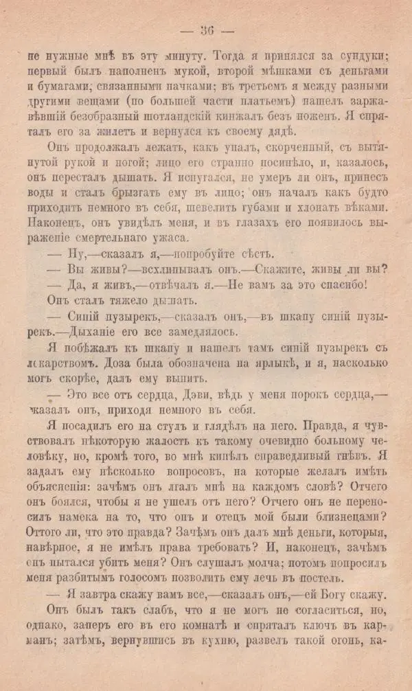 Роберт Стивенсон - Поxищенный - Страница № 34