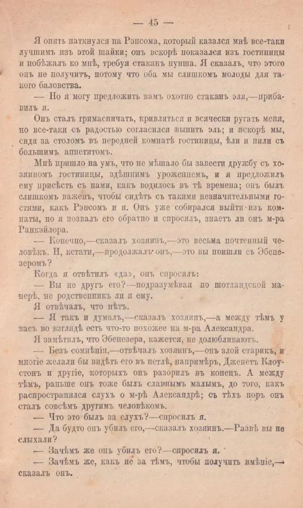 Роберт Стивенсон - Поxищенный - Страница № 43