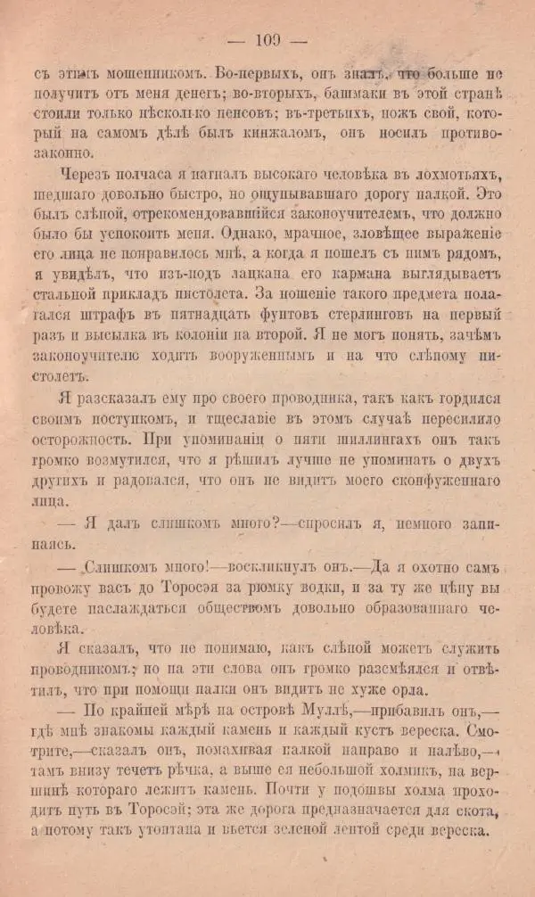 Роберт Стивенсон - Поxищенный - Страница № 107