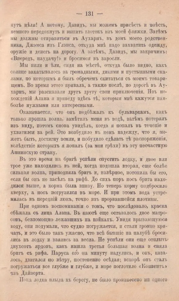 Роберт Стивенсон - Поxищенный - Страница № 129