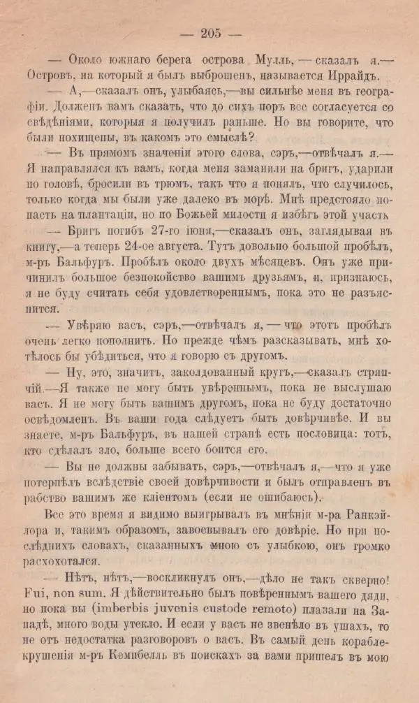 Роберт Стивенсон - Поxищенный - Страница № 203