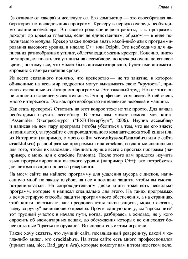 Александр Панов - Реверсинг и защита программ от взлома - Страница № 10