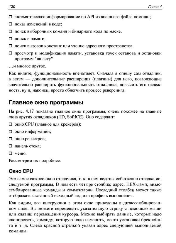 Александр Панов - Реверсинг и защита программ от взлома - Страница № 124