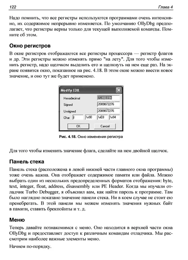 Александр Панов - Реверсинг и защита программ от взлома - Страница № 126