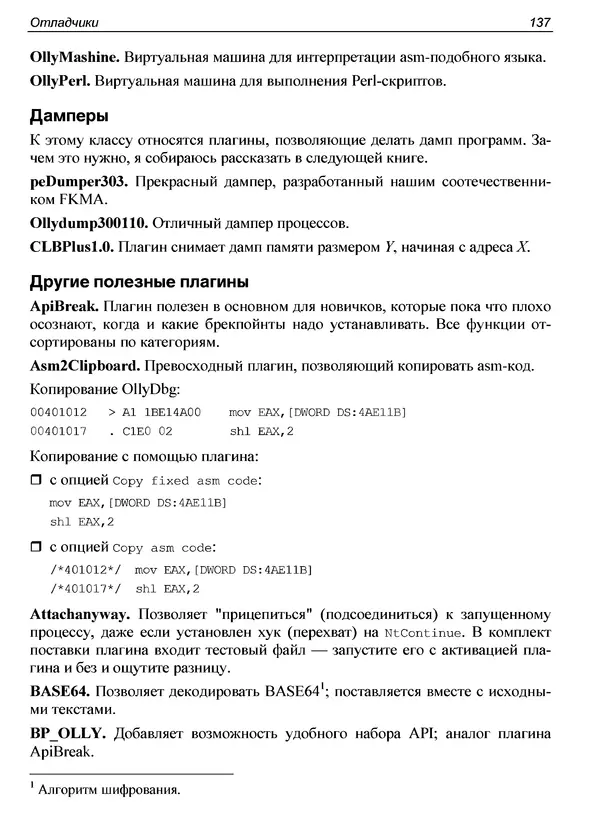 Александр Панов - Реверсинг и защита программ от взлома - Страница № 141