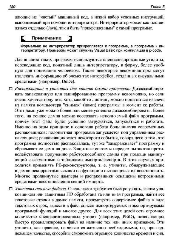 Александр Панов - Реверсинг и защита программ от взлома - Страница № 153