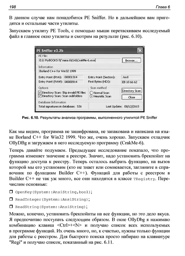 Александр Панов - Реверсинг и защита программ от взлома - Страница № 201