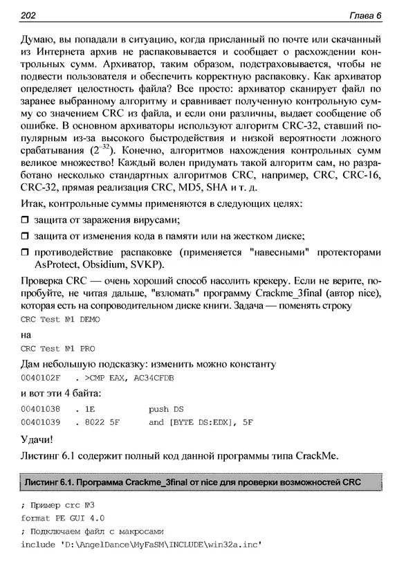Александр Панов - Реверсинг и защита программ от взлома - Страница № 205