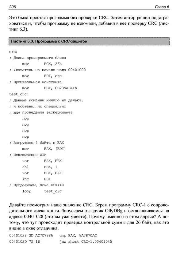 Александр Панов - Реверсинг и защита программ от взлома - Страница № 209