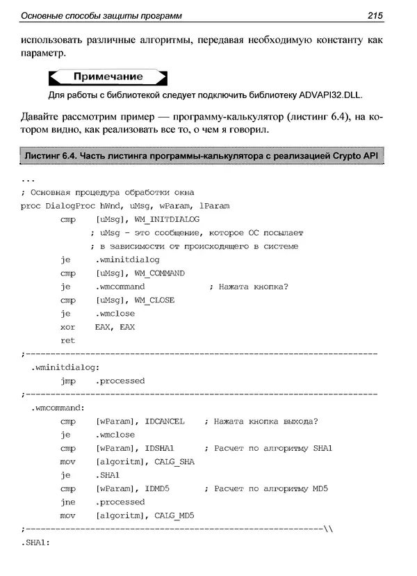 Александр Панов - Реверсинг и защита программ от взлома - Страница № 218