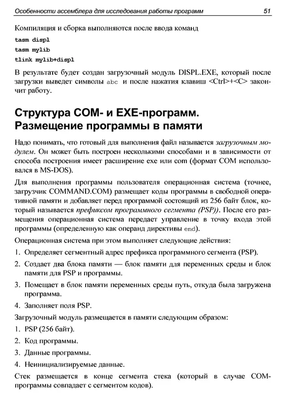 Александр Панов - Реверсинг и защита программ от взлома - Страница № 56