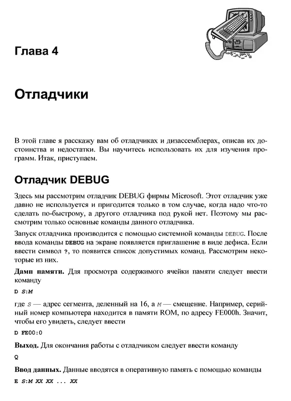 Александр Панов - Реверсинг и защита программ от взлома - Страница № 91