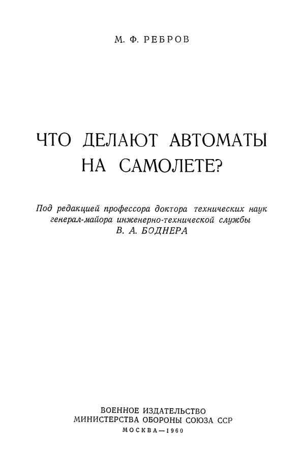 Михаил Ребров - Что делают автоматы на самолете? - Страница № 2
